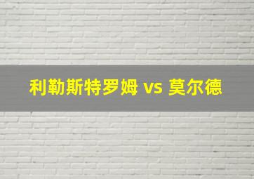 利勒斯特罗姆 vs 莫尔德